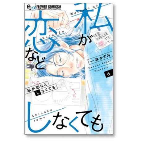 私が恋などしなくても 一井かずみ [1-9巻 漫画全巻セット/完結]