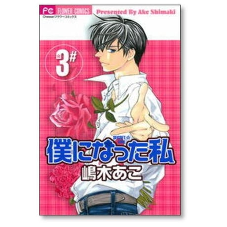僕になった私 嶋木あこ [1-5巻 漫画全巻セット/完結]