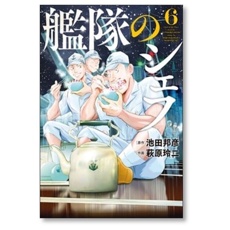 艦隊のシェフ 萩原玲二 [1-10巻 漫画全巻セット/完結] 池田邦彦