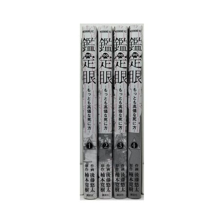 鑑定眼 もっとも高価な死に方 後藤悠太 [1-4巻 漫画全巻セット/完結] 楠本寛樹