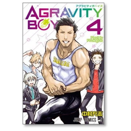 アグラビティボーイズ 中村充志 [1-7巻 漫画全巻セット/完結]