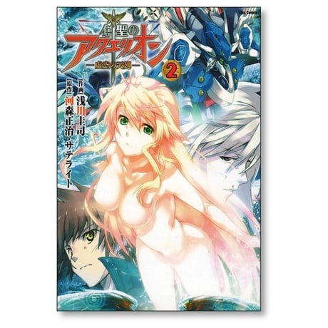 創聖のアクエリオン 虚空の天翅 浅川圭司 [1-6巻 漫画全巻セット/完結] 河森正治 サテライト