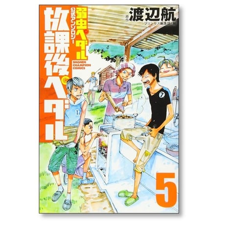 放課後ペダル プリンセス編集部 [1-8巻 コミックセット/未完結] 弱虫ペダル 公式アンソロジー 渡辺航