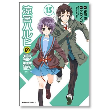 涼宮ハルヒの憂鬱 ツガノガク [1-20巻 漫画全巻セット/完結] 谷川流 いとうのいぢ