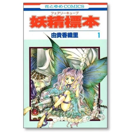 妖精標本 由貴香織里 [1-3巻 漫画全巻セット/完結] フェアリーキューブ