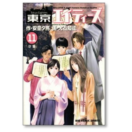 東京エイティーズ 大石知征 [1-11巻 漫画全巻セット/完結] 安藤夕馬