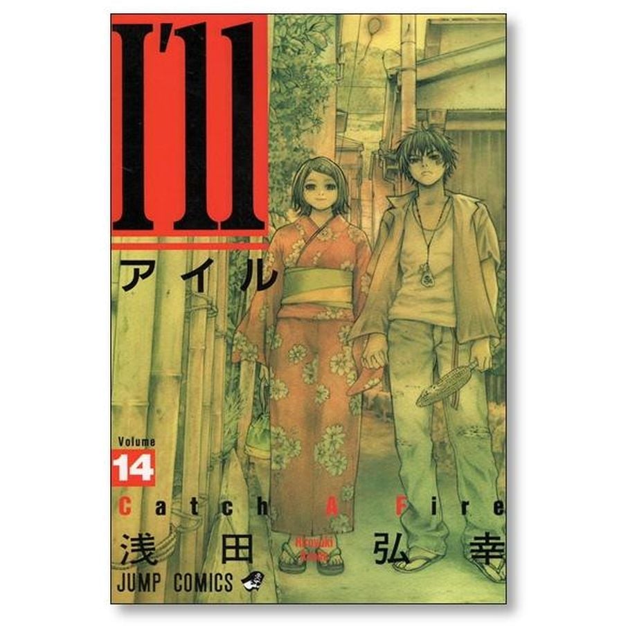 アイル 浅田弘幸 [1-14巻 漫画全巻セット/完結] I'll | 漫画専門店