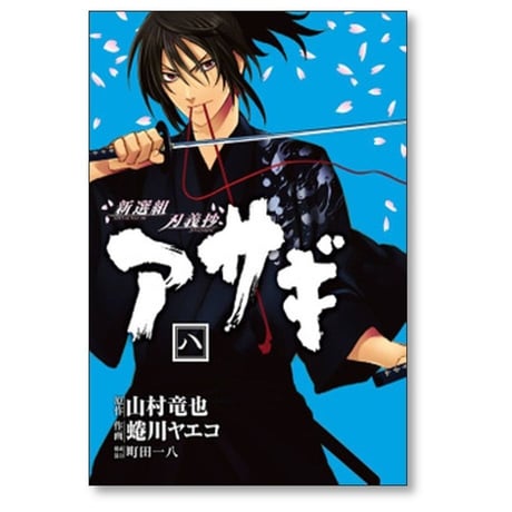 新選組刃義抄 アサギ 蜷川ヤエコ [1-8巻 漫画全巻セット/完結] 山村竜也 町田一八