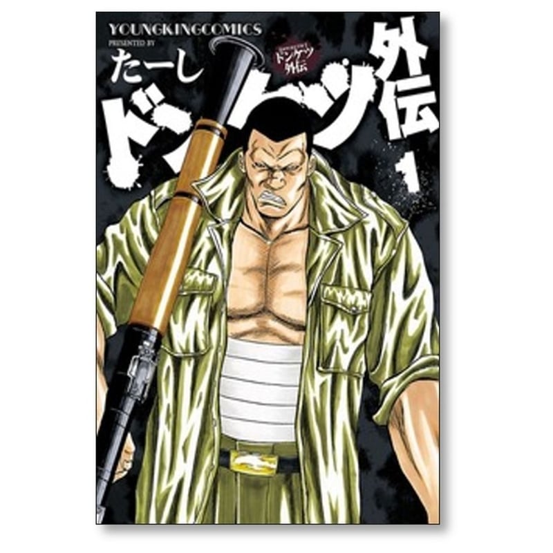 ドンケツ 漫画 全巻 セット たーし ドラマ シリーズ関連61冊