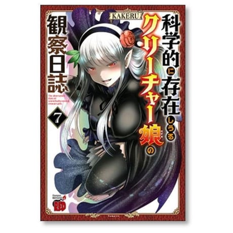 科学的に存在しうるクリーチャー娘の観察日誌 KAKERU [1-16巻 コミックセット/未完結]