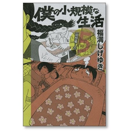 僕の小規模な生活 福満しげゆき [1-6巻 漫画全巻セット/完結]