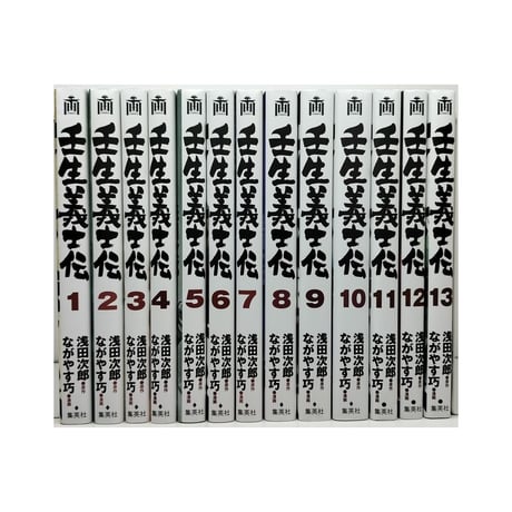 壬生義士伝 ながやす巧 [1-13巻 漫画全巻セット/完結] 浅田次郎