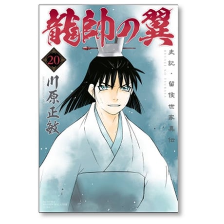 龍帥の翼 史記 留侯世家異伝 川原正敏 [1-25巻 漫画全巻セット/完結]