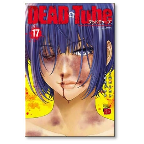 デッドチューブ 北河トウタ [1-26巻 コミックセット/未完結] DEAD Tube 山口ミコト