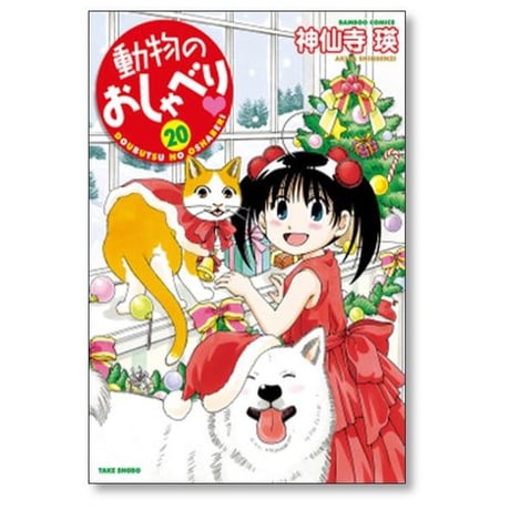 動物のおしゃべり 神仙寺瑛 [1-29巻 コミックセット/未完結]