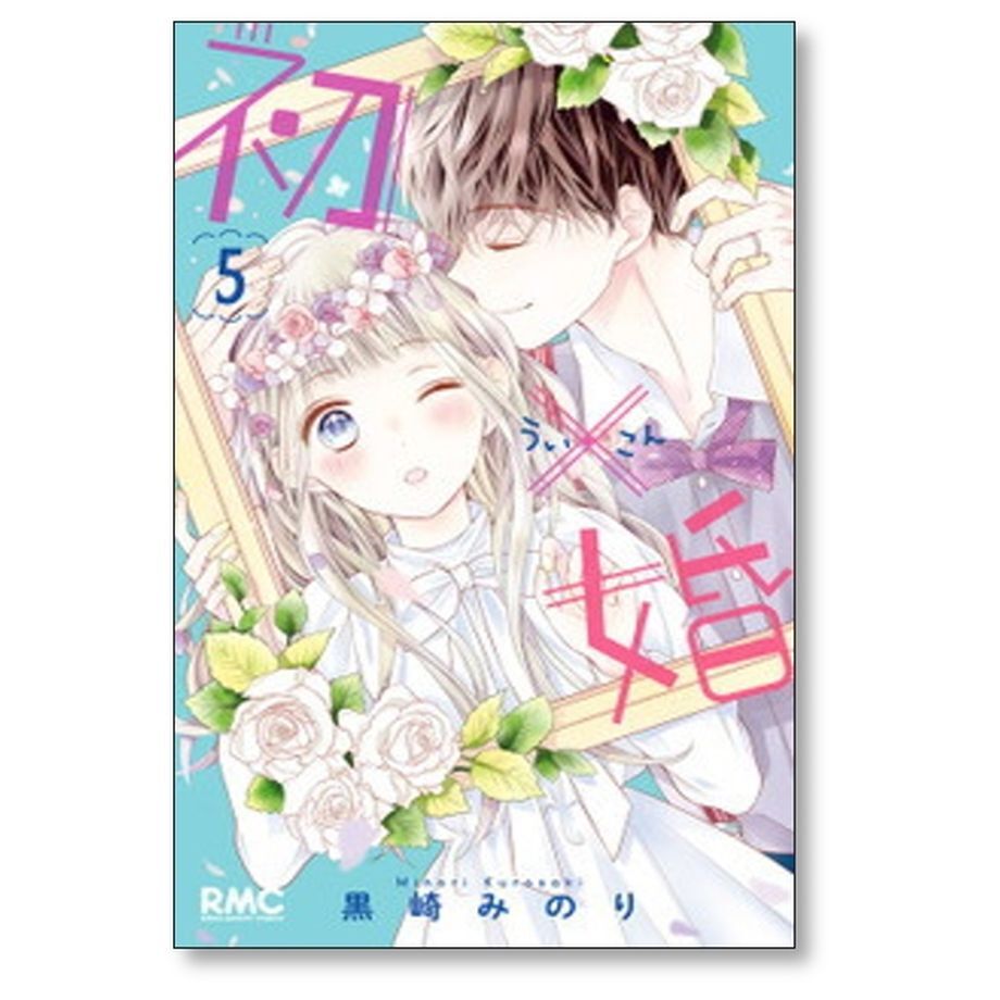 ★専用★「初×婚」全巻セット ☆黒崎みのり☆ (初婚ういこん) 41mD4ZCHSAL.jpg