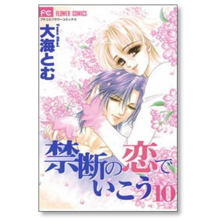 禁断の恋でいこう 大海とむ [1-10巻 漫画全巻セット/完結]