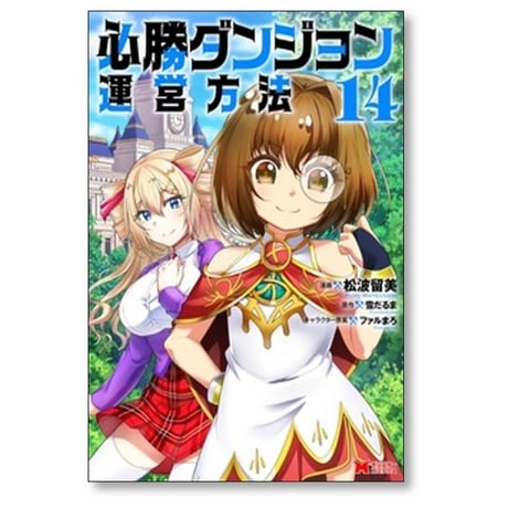 必勝ダンジョン運営方法 山猫スズメ [1-14巻 コミックセット/未完結] 雪だるま ファルまろ