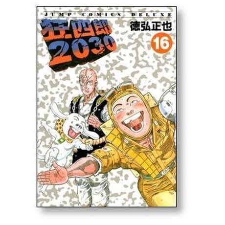 狂四郎2030 徳弘正也 [1-20巻 漫画全巻セット/完結]