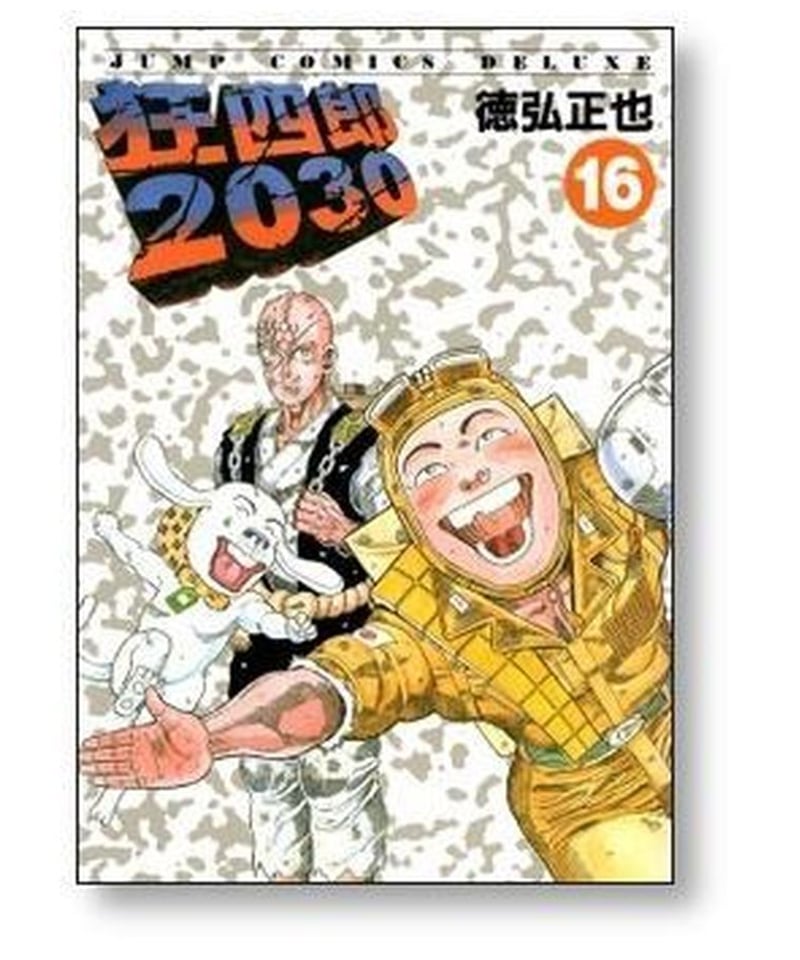 狂四郎2030 徳弘正也 [1-20巻 漫画全巻セット/完結] | 漫画専門店 