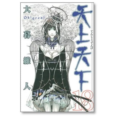 天上天下 大暮維人 [1-22巻 漫画全巻セット/完結]