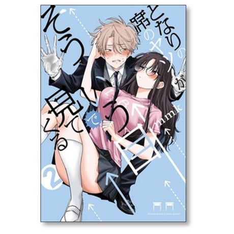 となりの席のヤツがそういう目で見てくる mmk [1-5巻 コミックセット/未完結]