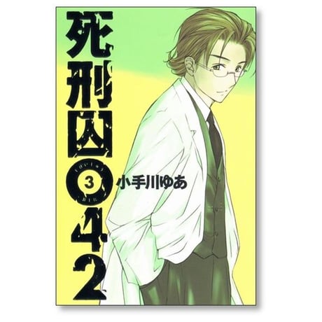 死刑囚042 小手川ゆあ [1-5巻 漫画全巻セット/完結] 死刑囚オシニ