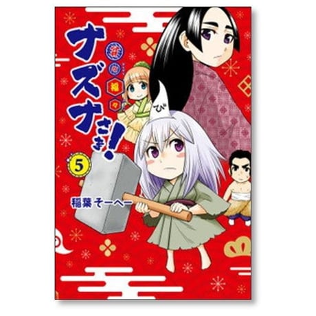 貧々福々ナズナさま 稲葉そーへー [1-6巻 漫画全巻セット/完結]