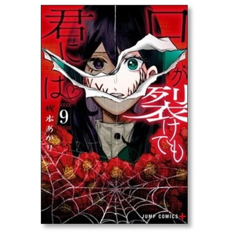 口が裂けても君には 梶本あかり [1-10巻 コミックセット/未完結]