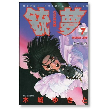 銃夢 木城ゆきと [1-9巻 漫画全巻セット/完結] ガンム