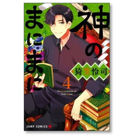 神のまにまに 猗笠怜司 [1-7巻 漫画全巻セット/完結]
