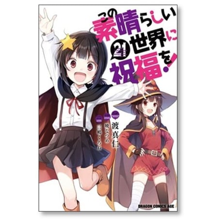 この素晴らしい世界に祝福を 渡真仁 [1-22巻 コミックセット/未完結] 三嶋くろね 暁なつめ