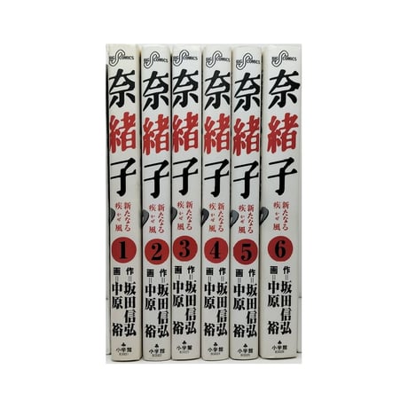 奈緒子 新たなる疾風 中原裕 [1-6巻 漫画全巻セット/完結] 坂田信弘