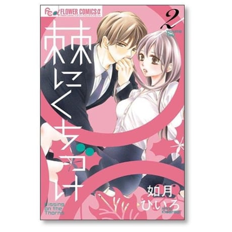 棘にくちづけ 如月ひいろ [1-4巻 漫画全巻セット/完結]