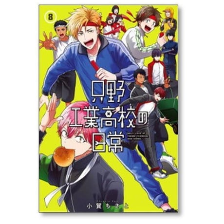 只野工業高校の日常 小賀ちさと [1-14巻 コミックセット/未完結]