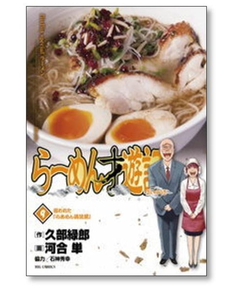 【美品】らーめん才遊記1〜 11巻(全巻) 河合 単 Amazon.co.jp: らーめん再遊記 (11) (ビッグコミックス) : 久部