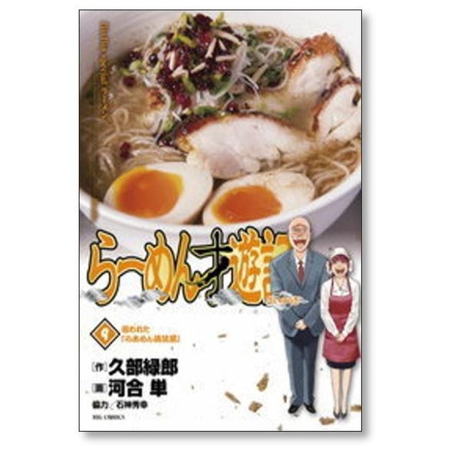 らーめん才遊記 河合単 [1-11巻 漫画全巻セット/完結] ラーメン才遊記