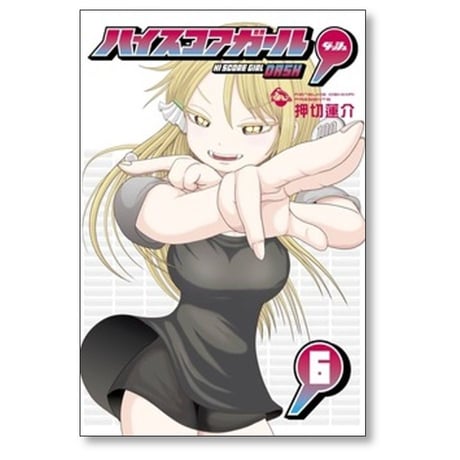 ハイスコアガール DASH 押切蓮介 [1-7巻 コミックセット/未完結] ハイスコアガール ダッシュ