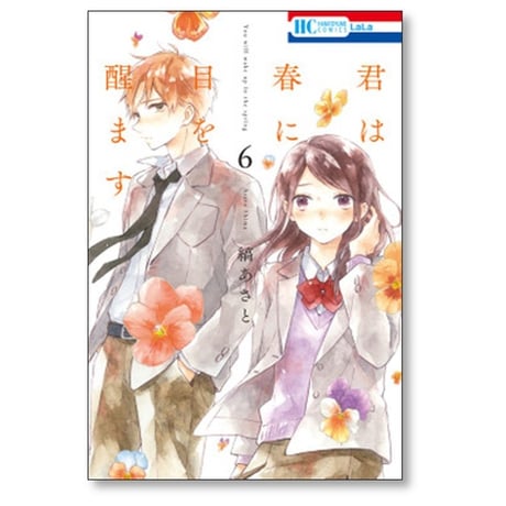 君は春に目を醒ます 縞あさと [1-10巻 漫画全巻セット/完結]