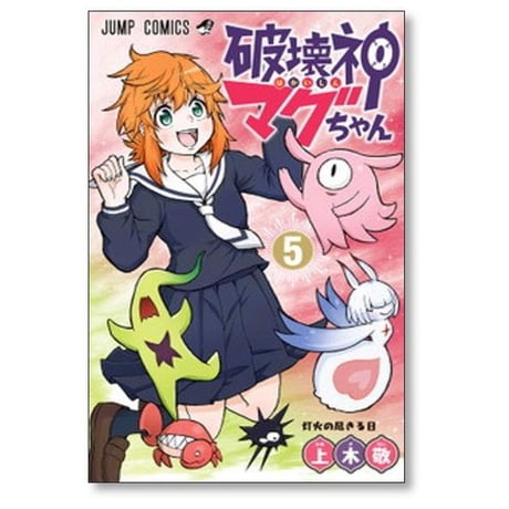 破壊神マグちゃん 上木敬 [1-9巻 漫画全巻セット/完結]