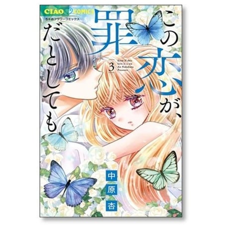 この恋が罪だとしても 中原杏 [1-5巻 コミックセット/未完結]