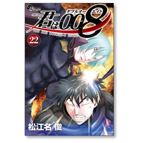 君は008 松江名俊 [1-33巻 漫画全巻セット/完結] 君はダブルオーエイト