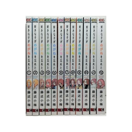 好きな子がめがねを忘れた 藤近小梅 [1-12巻 漫画全巻セット/完結]
