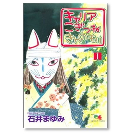 キャリア こぎつね きんのもり 石井まゆみ [1-5巻 漫画全巻セット/完結]