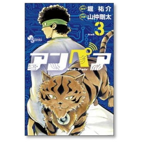 アンペア 山仲剛太 [1-3巻 漫画全巻セット/完結] 堀祐介