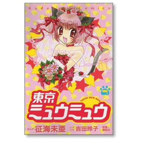 東京ミュウミュウ 征海未亜 [1-7巻 漫画全巻セット/完結]