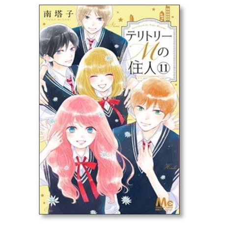 テリトリーMの住人 南塔子 [1-11巻 漫画全巻セット/完結]