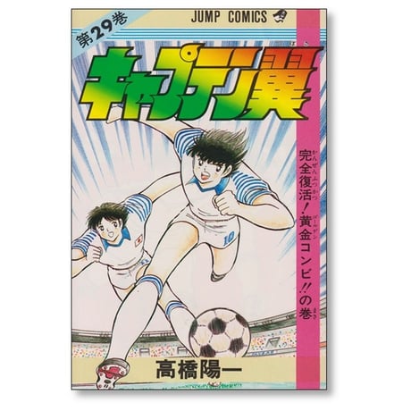 キャプテン翼 高橋陽一 [1-37巻 漫画全巻セット/完結]