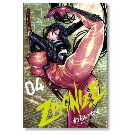 ジンナイズ わらいなく [1-11巻 コミックセット/未完結] ZINGNIZE