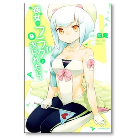 彼女がフラグをおられたら 凪庵 [1-10巻 漫画全巻セット/完結] 竹井10日 CUTEG